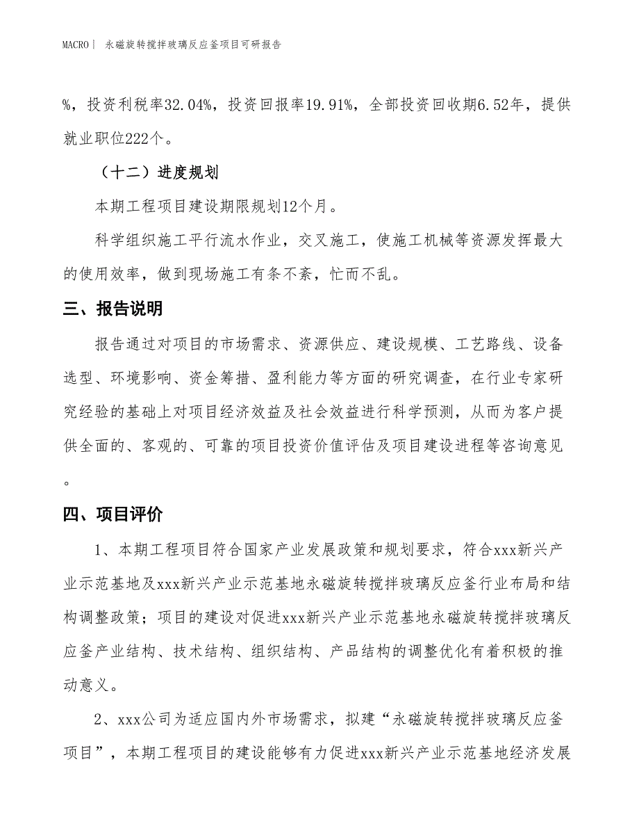 永磁旋转搅拌玻璃反应釜项目可研报告_第4页