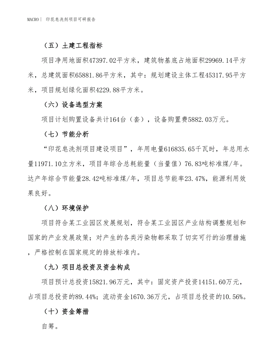 印花皂洗剂项目可研报告_第3页