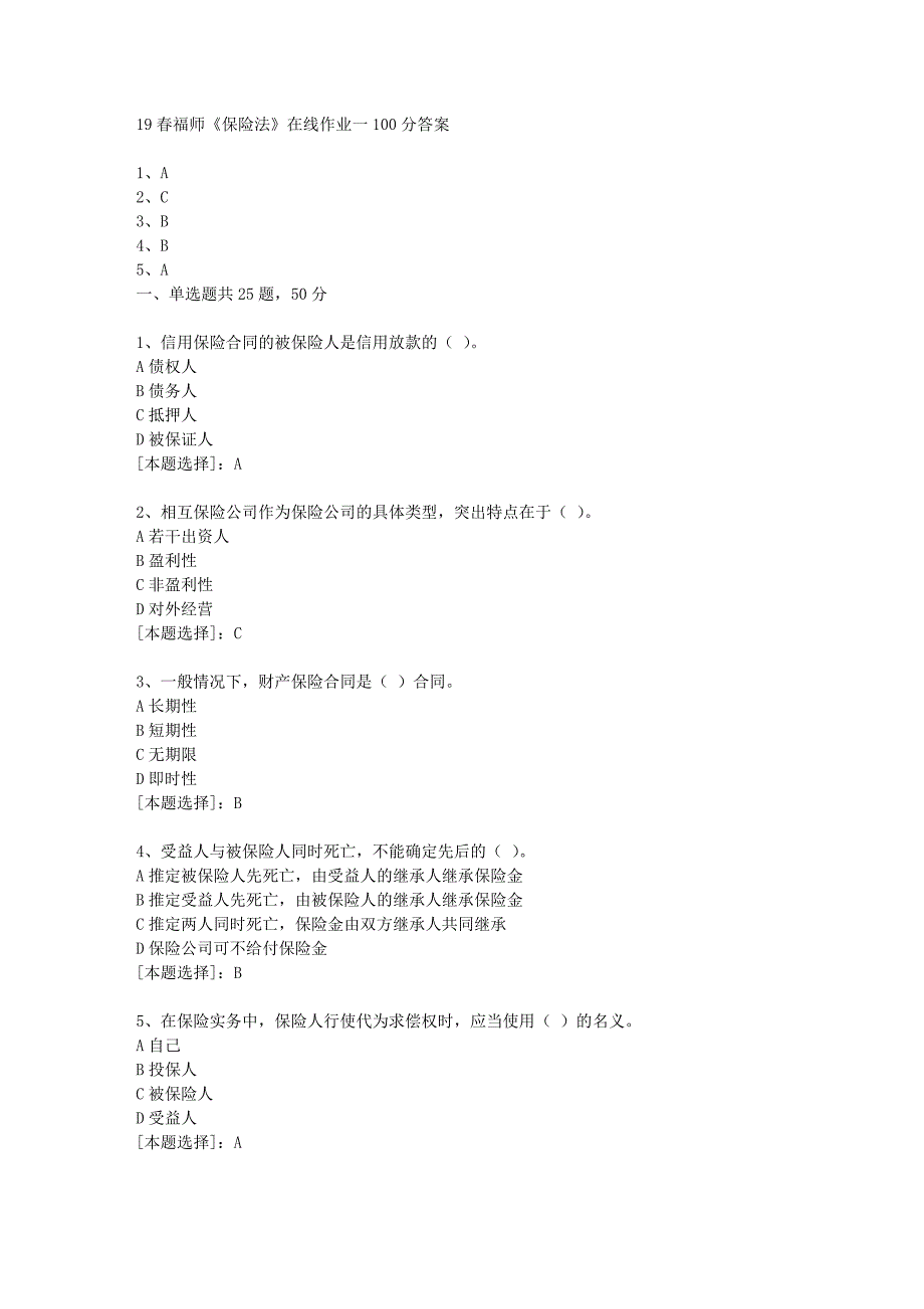 19春福师《保险法》在线作业一100分答案_第1页