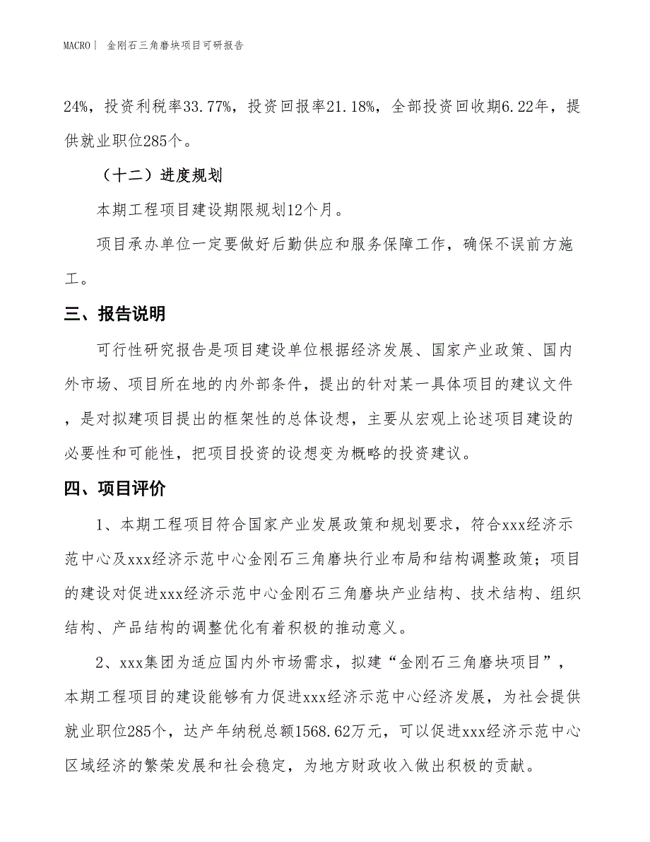 金刚石三角磨块项目可研报告_第4页