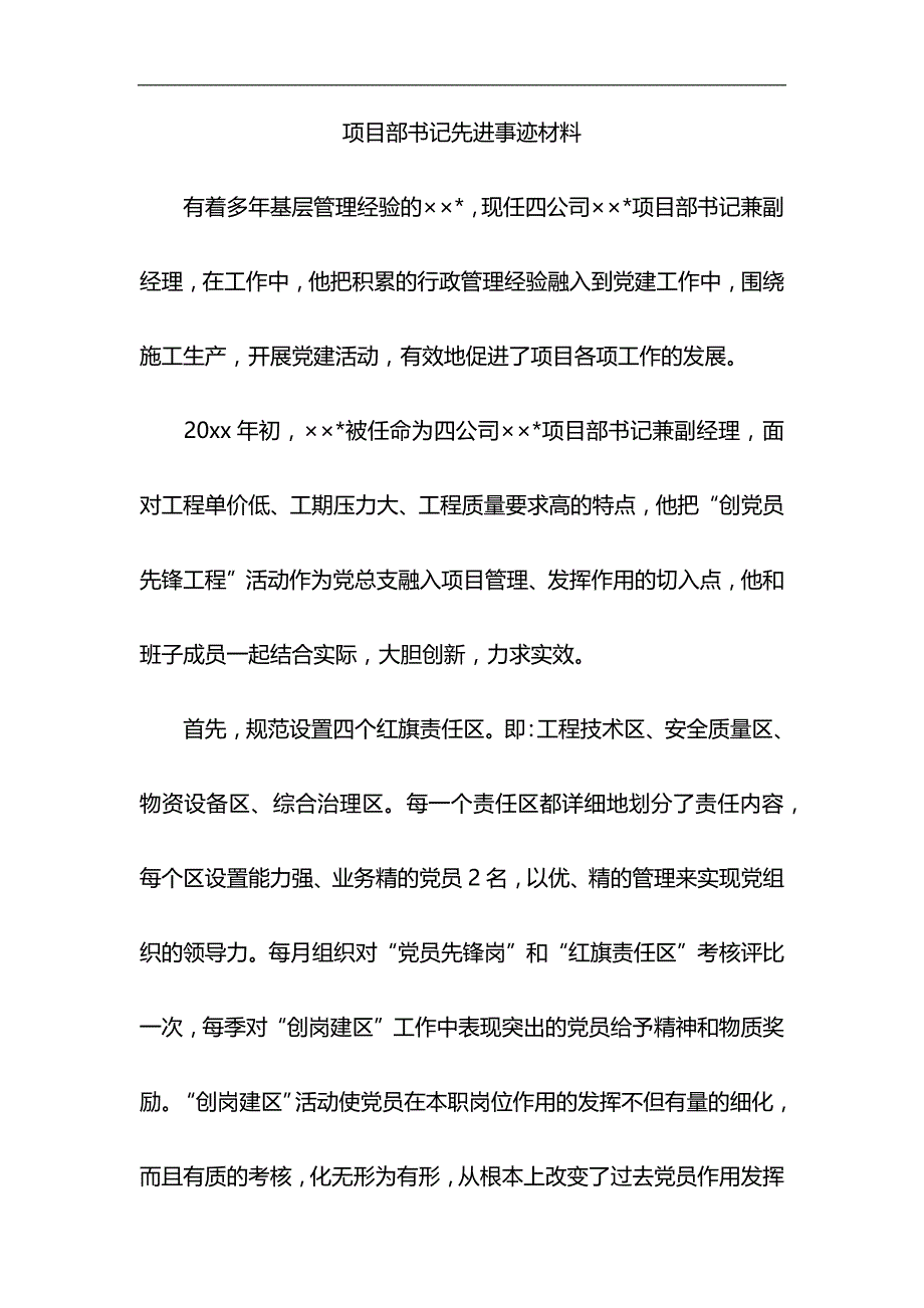 项目部书记先进事迹材料与护士先进事迹材料6篇合集_第1页