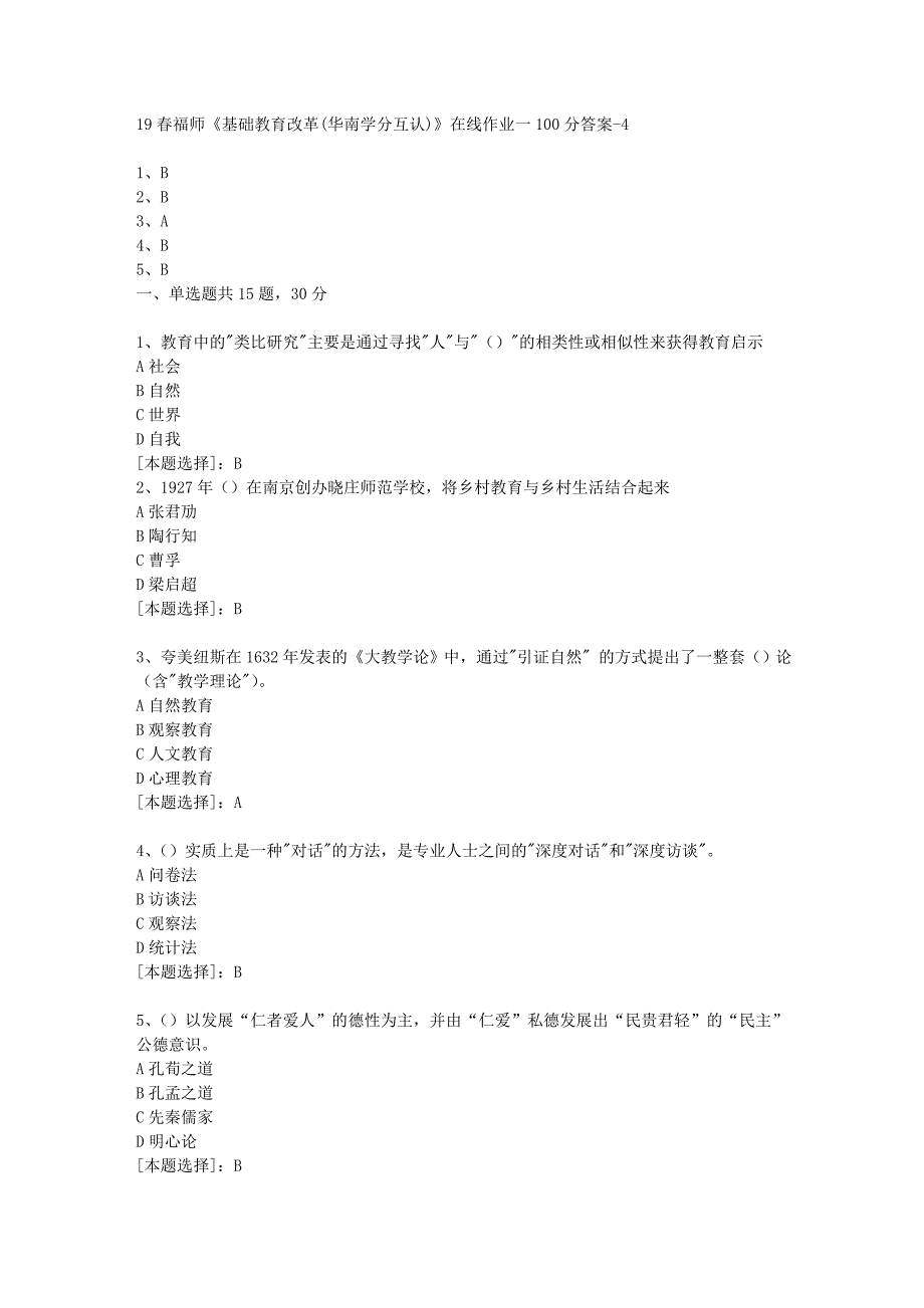 19春福师《基础教育改革(华南学分互认)》在线作业一100分答案-4_第1页