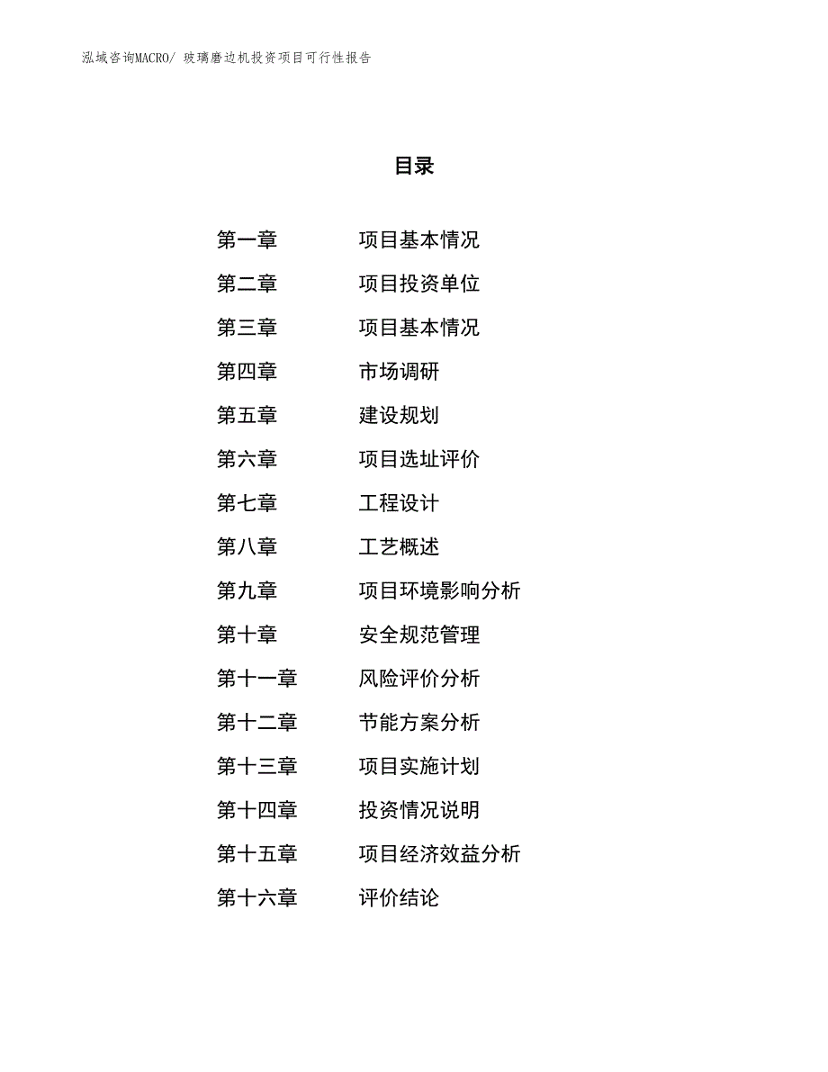 玻璃磨边机投资项目可行性报告(总投资9994.43万元)_第1页