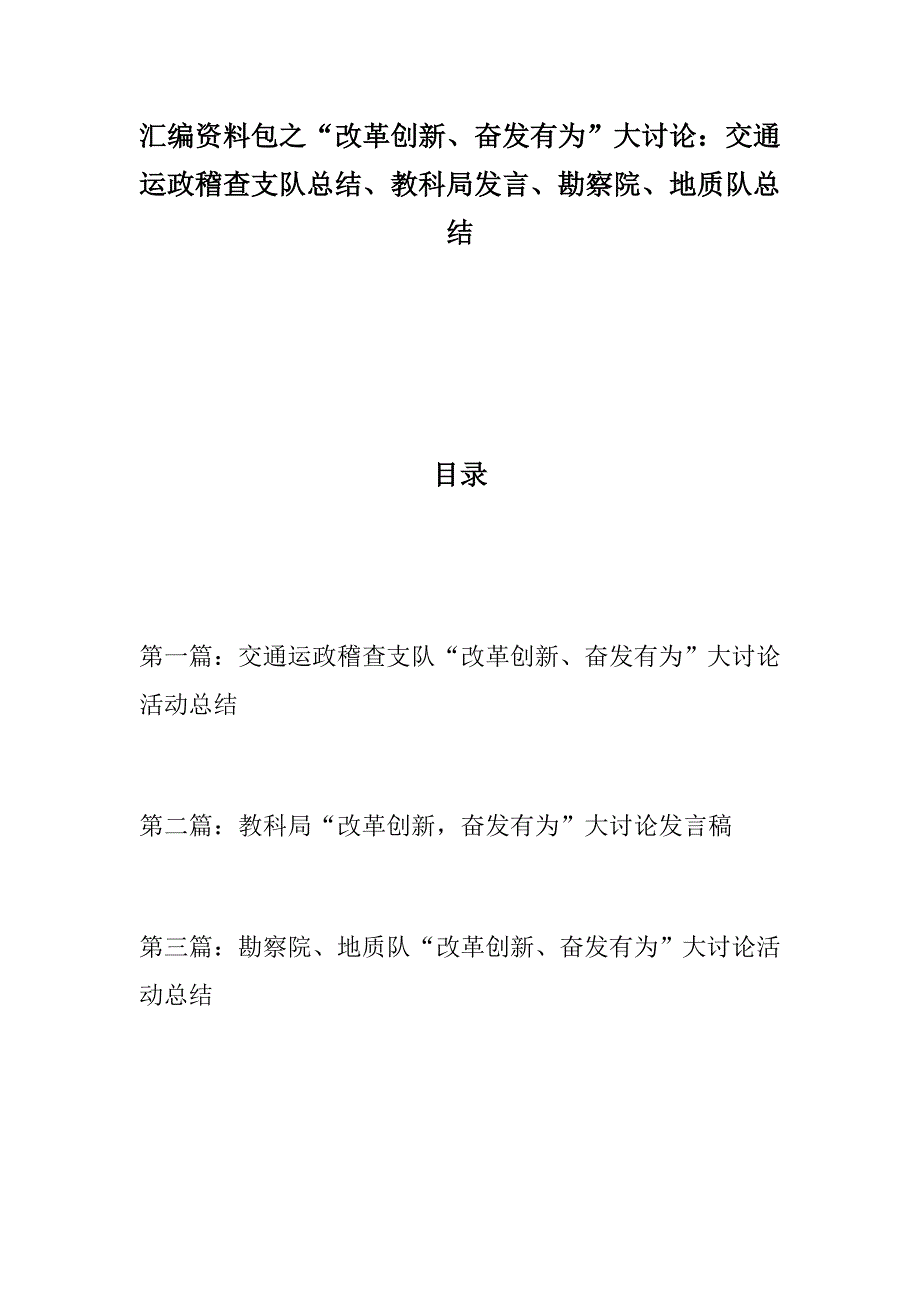 党政党建：【汇编资料包】“改革创新、奋发有为”大讨论多篇：交通运政稽查支队总结、教科局发言、勘察院、地质队总结_第1页