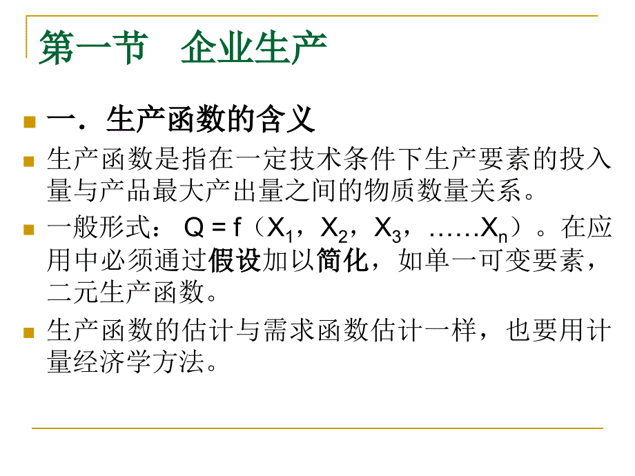 管理经济学-第五章-生产理论._第2页