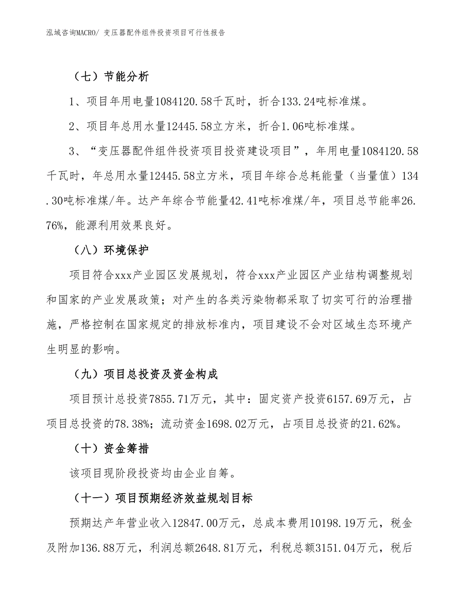 变压器配件组件投资项目可行性报告(总投资7855.71万元)_第3页