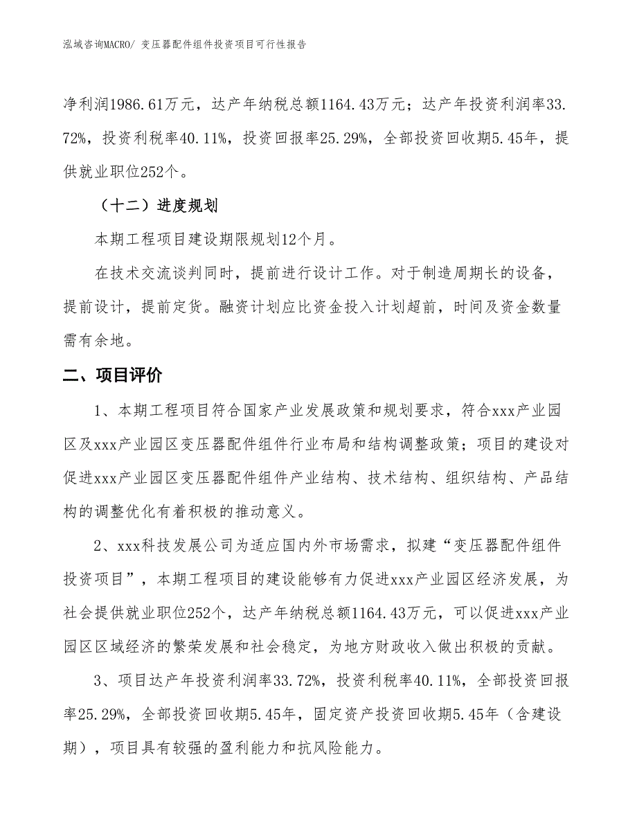 变压器配件组件投资项目可行性报告(总投资7855.71万元)_第4页