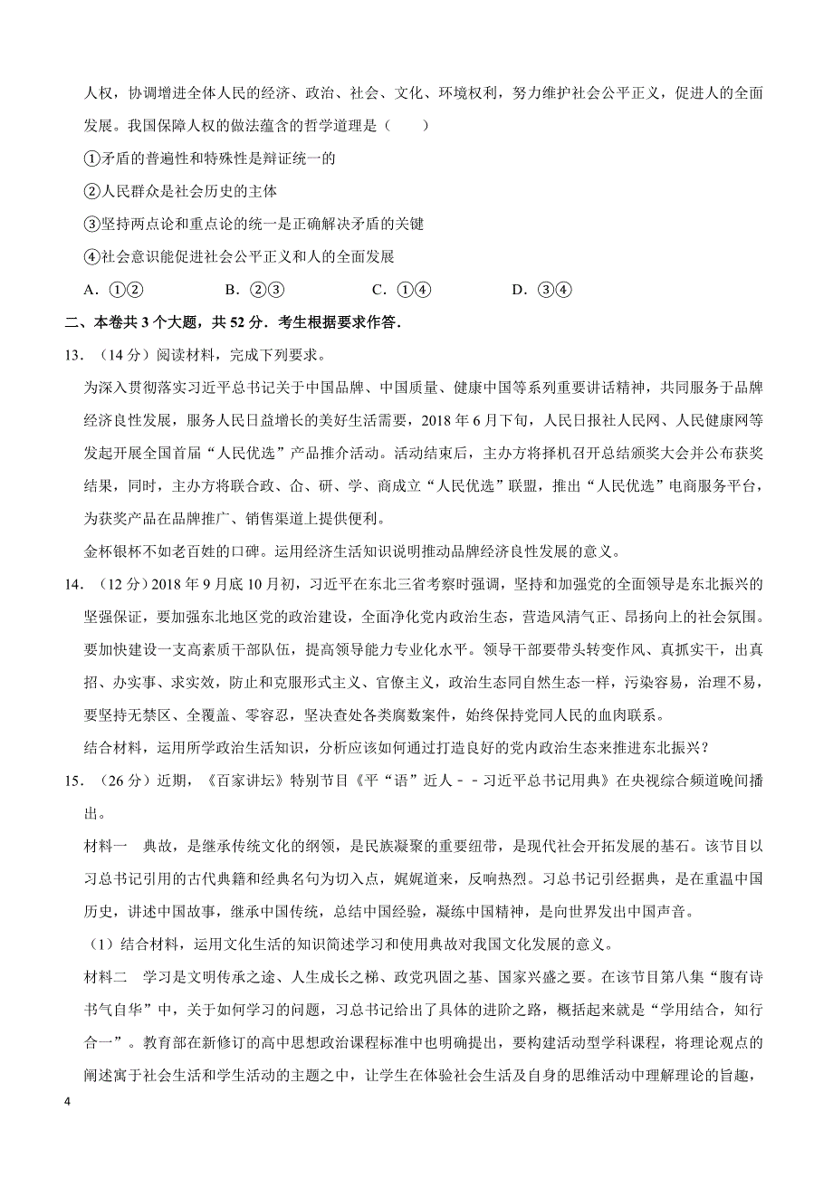湖南省联盟2019届高三政治模拟试卷（二）（附解析）_第4页