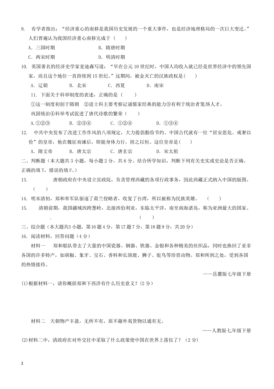 江西省丰城市2017_2018学年七年级历史下学期期末试题新人教版（附答案）_第2页