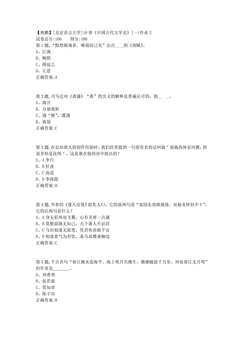 [北京语言大学]19春《中国古代文学史》(一)作业2_第1页