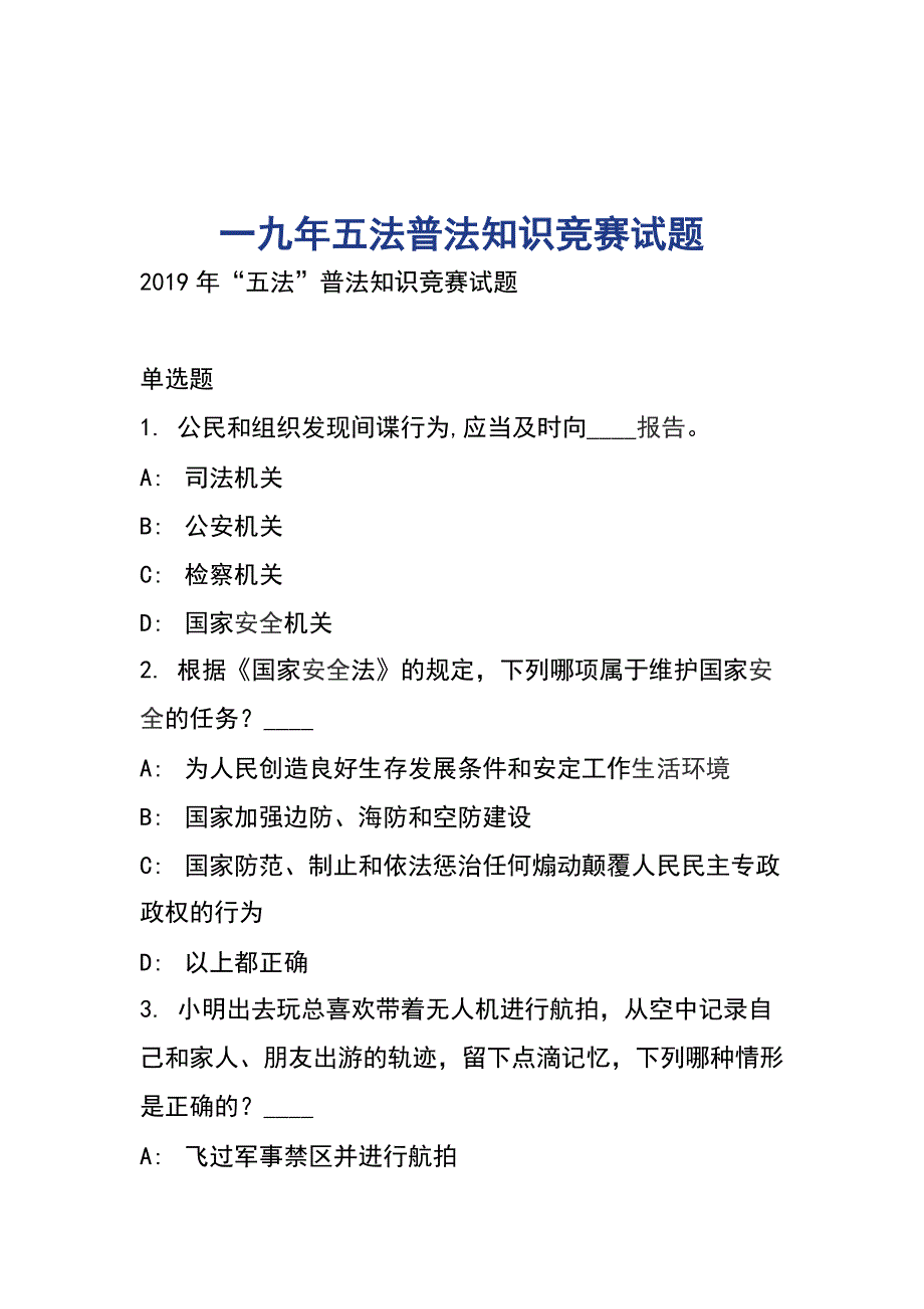 一九年五法普法知识竞赛试题_第1页