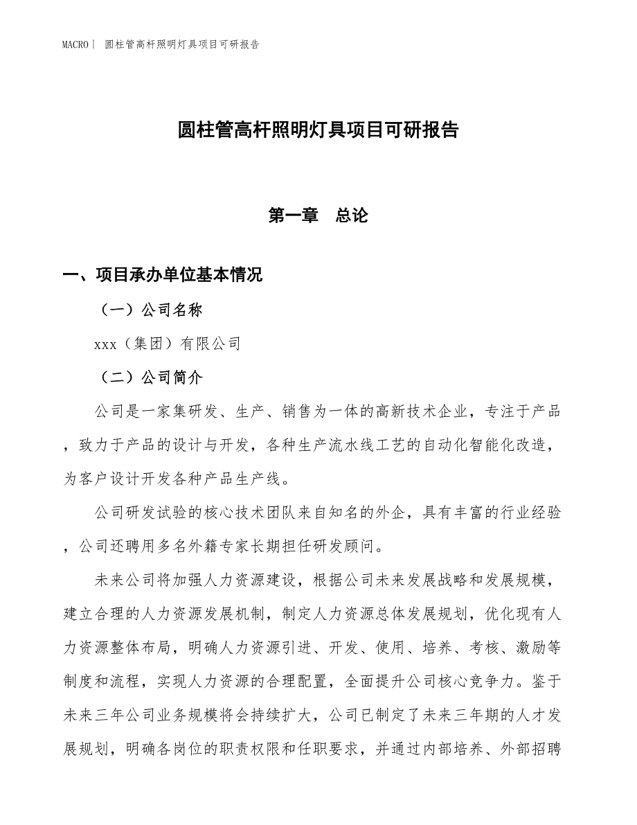 圆柱管高杆照明灯具项目可研报告_第1页