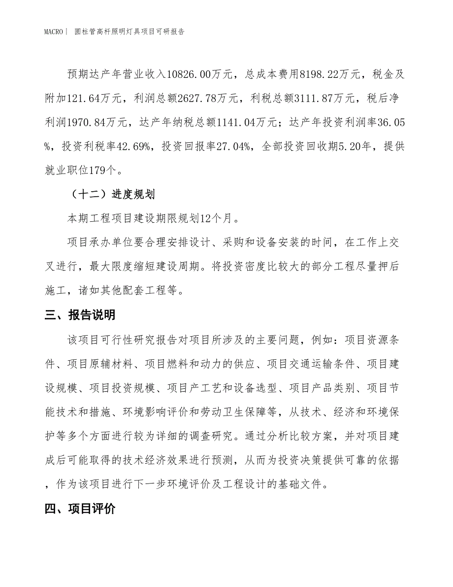 圆柱管高杆照明灯具项目可研报告_第4页