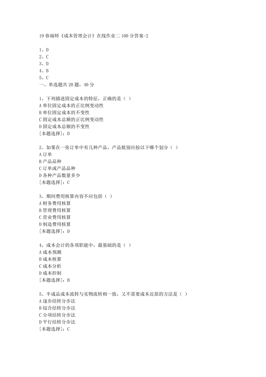 19春福师《成本管理会计》在线作业二100分答案-2_第1页