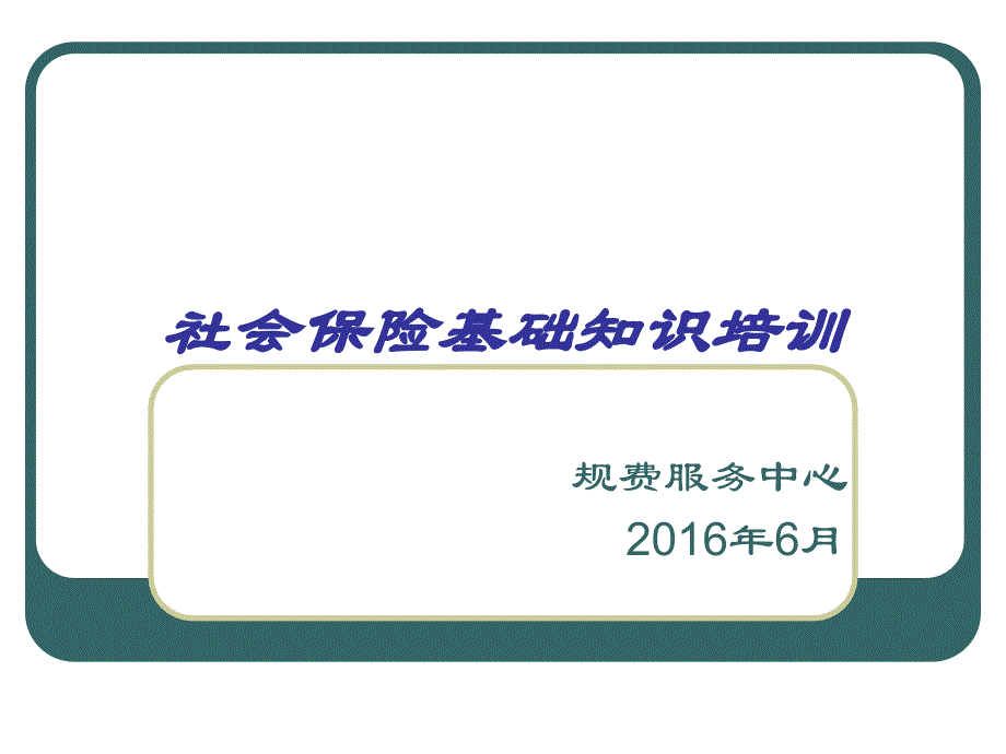 社会保险培训课程ppt课件资料_第2页