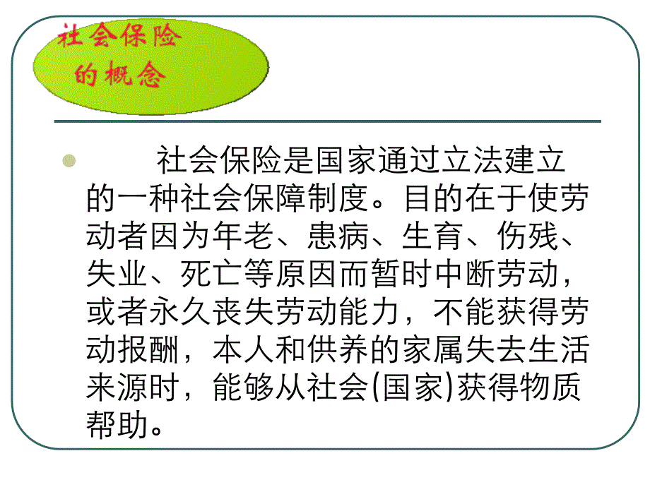 社会保险培训课程ppt课件资料_第4页