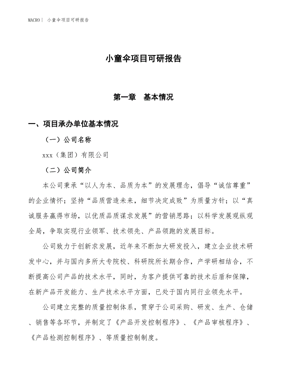 小童伞项目可研报告_第1页