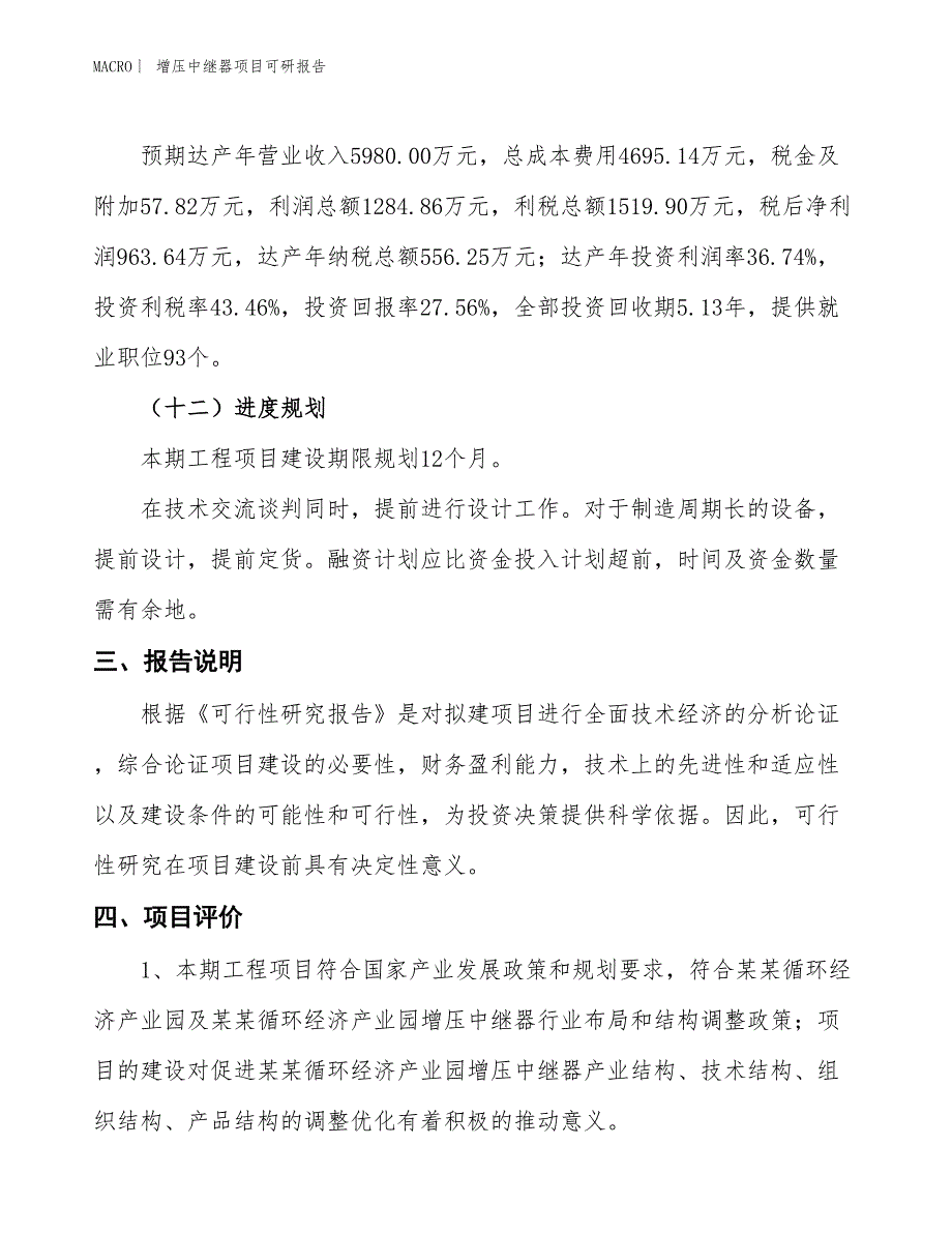 增压中继器项目可研报告_第4页