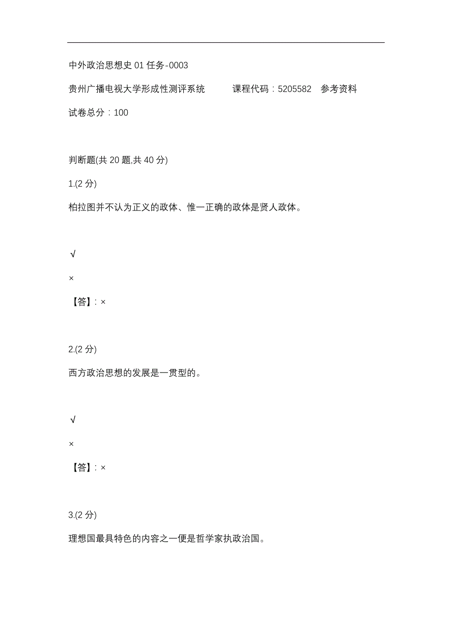 【贵州电大】中外政治思想史01任务-0003辅导答案_第1页