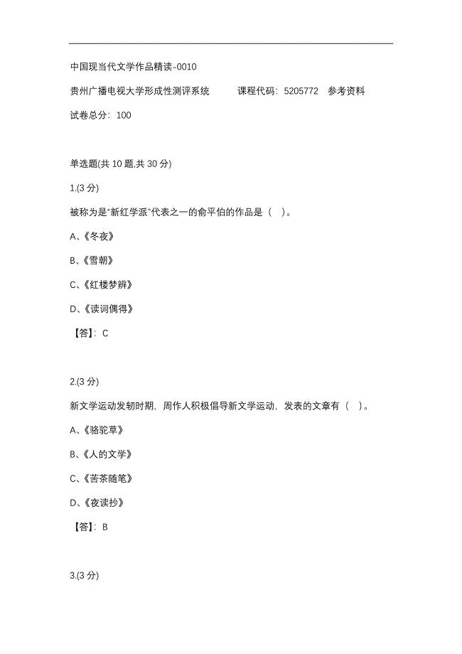 【贵州电大】中国现当代文学作品精读-0010辅导答案