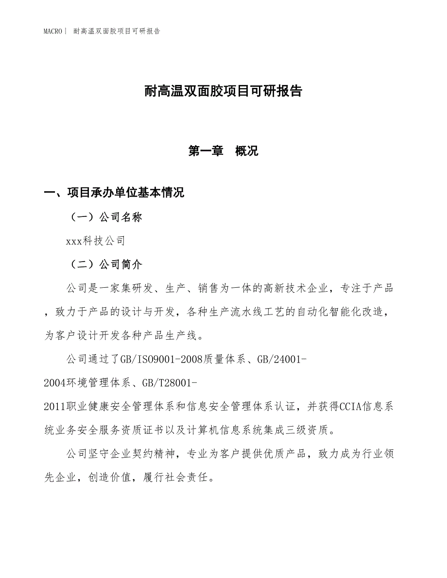 耐高温双面胶项目可研报告_第1页