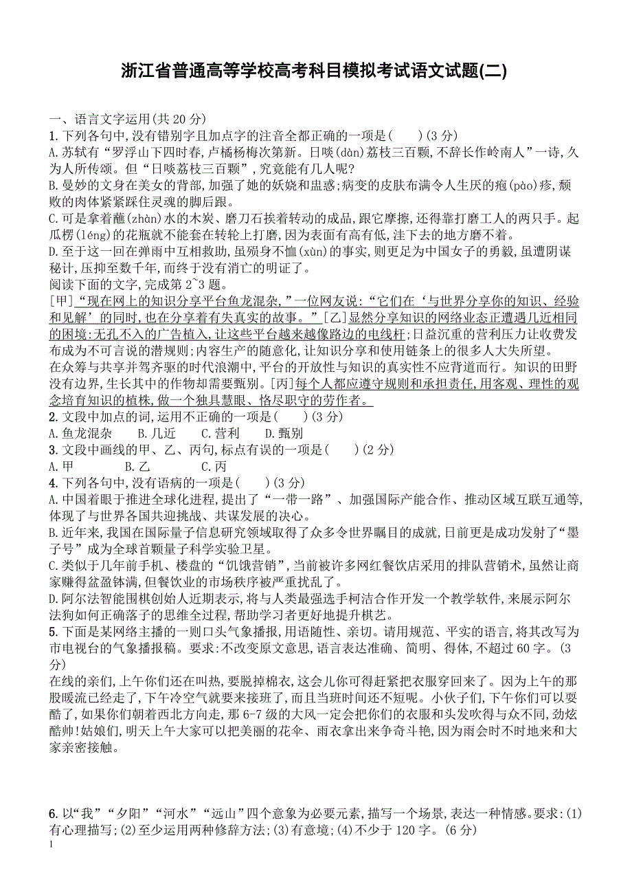 2018年浙江省普通高等学校高考科目模拟考试语文试题(二)-有答案_第1页