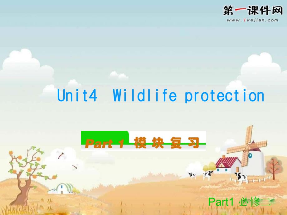 人教新课标高中英语必修二：Unit4 Wildlife protection课件_第1页