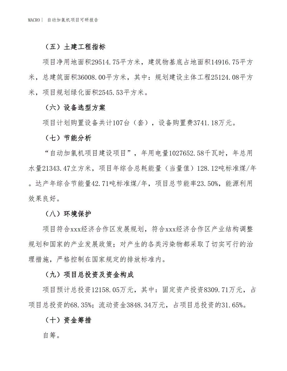 自动加氯机项目可研报告_第3页