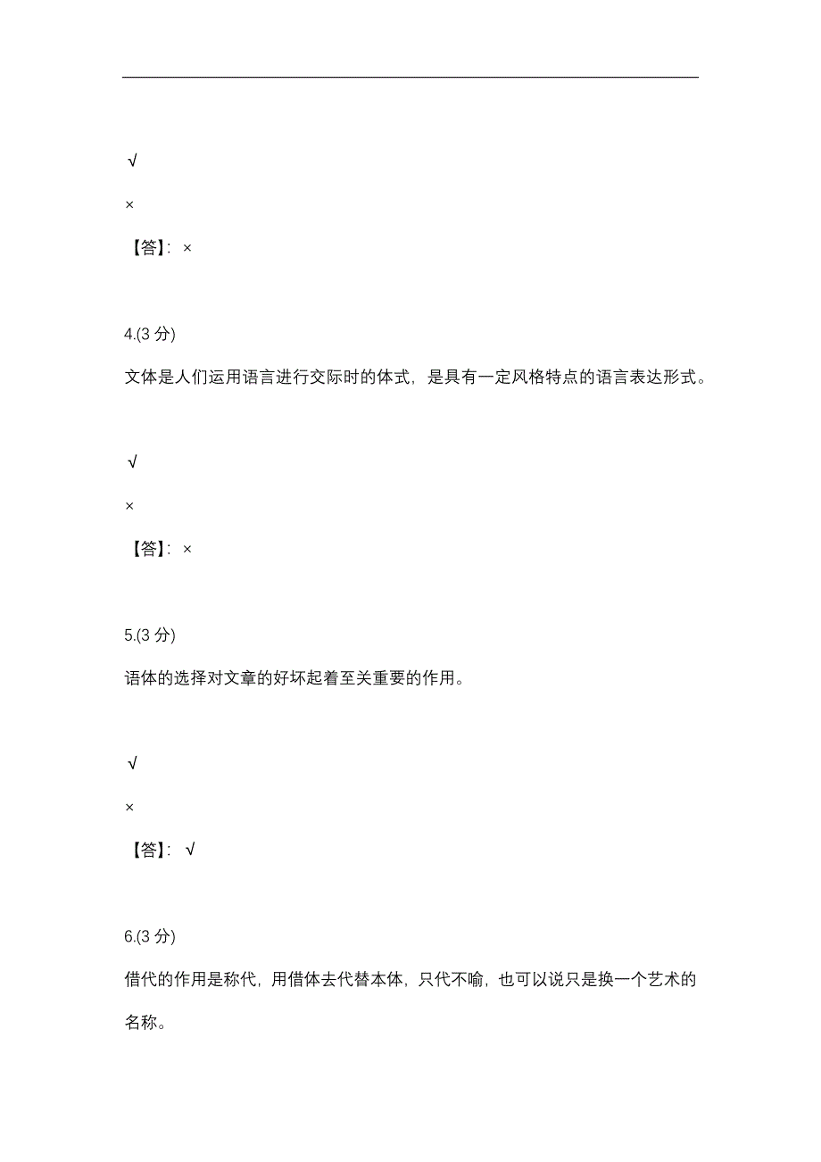 【贵州电大】修辞与言语艺术3(新）-0004参考答案_第2页