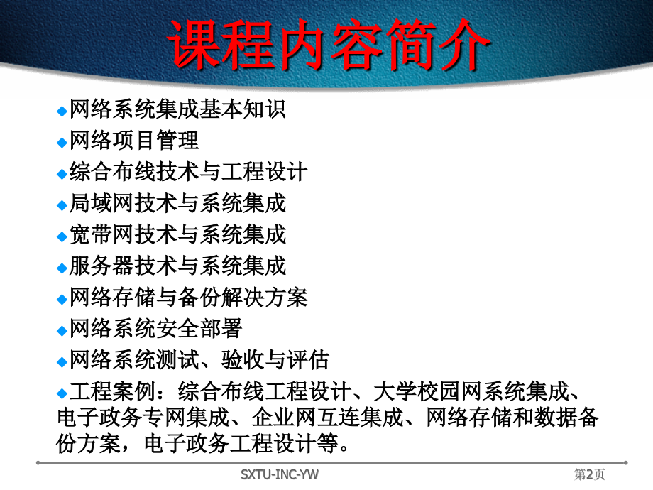 网络系统集成及工程设计_第2页