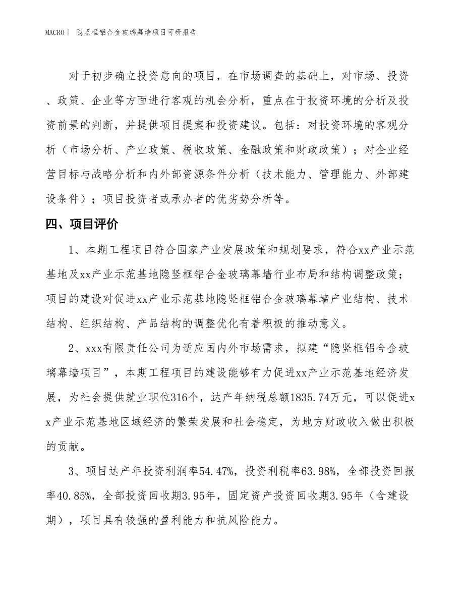 隐竖框铝合金玻璃幕墙项目可研报告_第5页