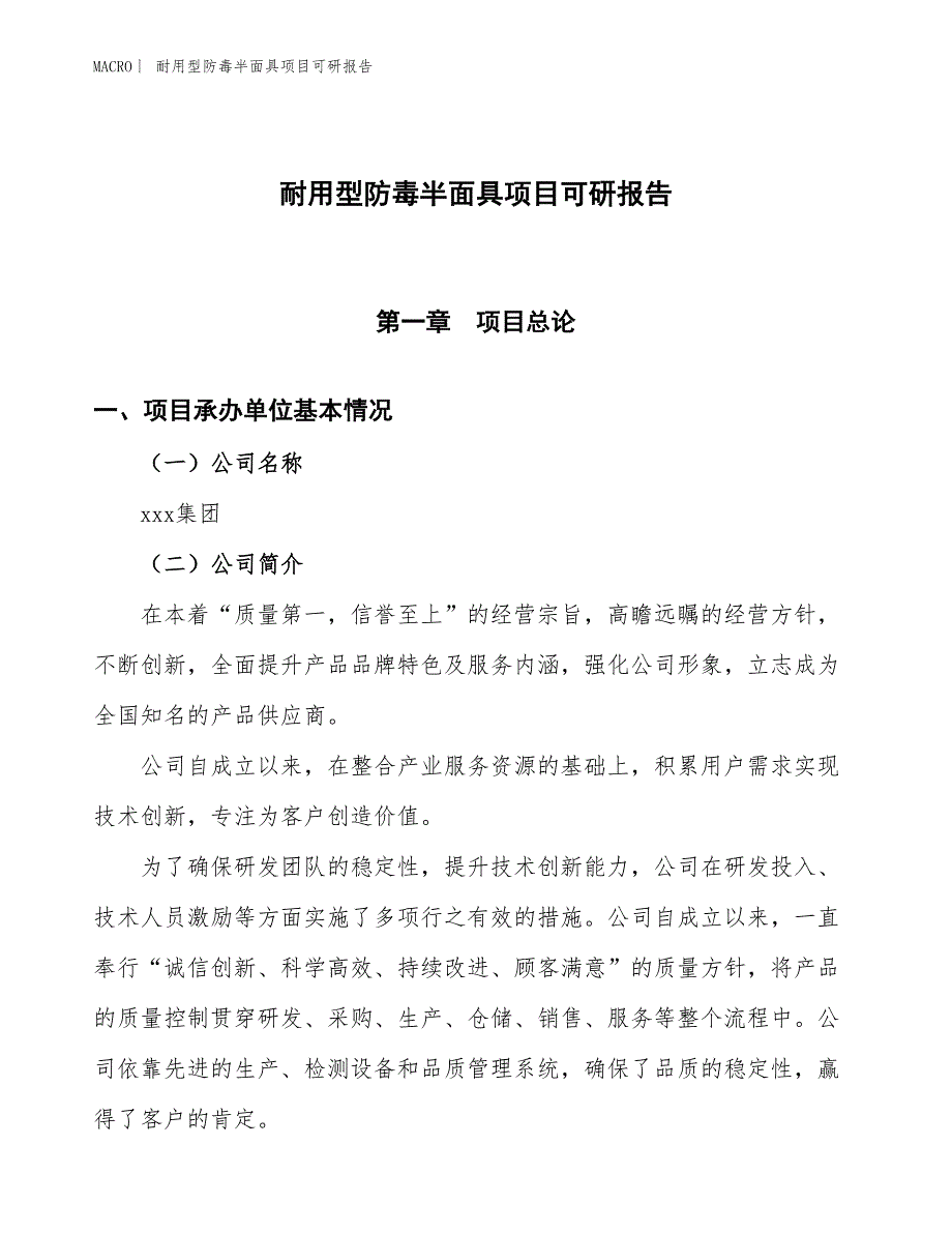 耐用型防毒半面具项目可研报告_第1页