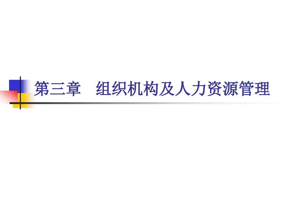 现代汽车维修企业管理实务-第三章_第1页