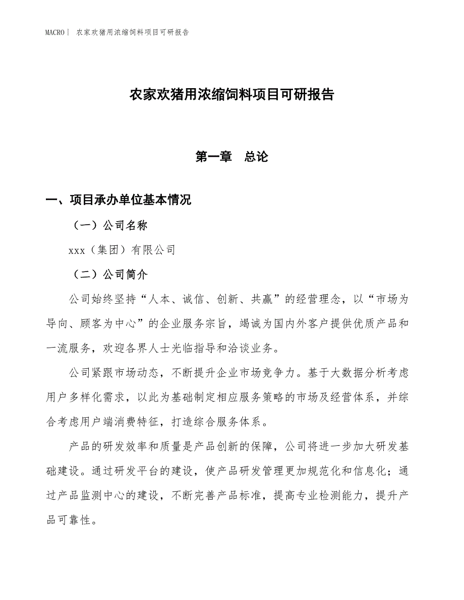 农家欢猪用浓缩饲料项目可研报告_第1页