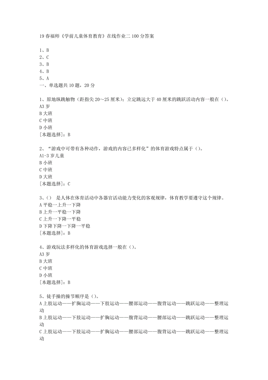 19春福师《学前儿童体育教育》在线作业二100分答案_第1页