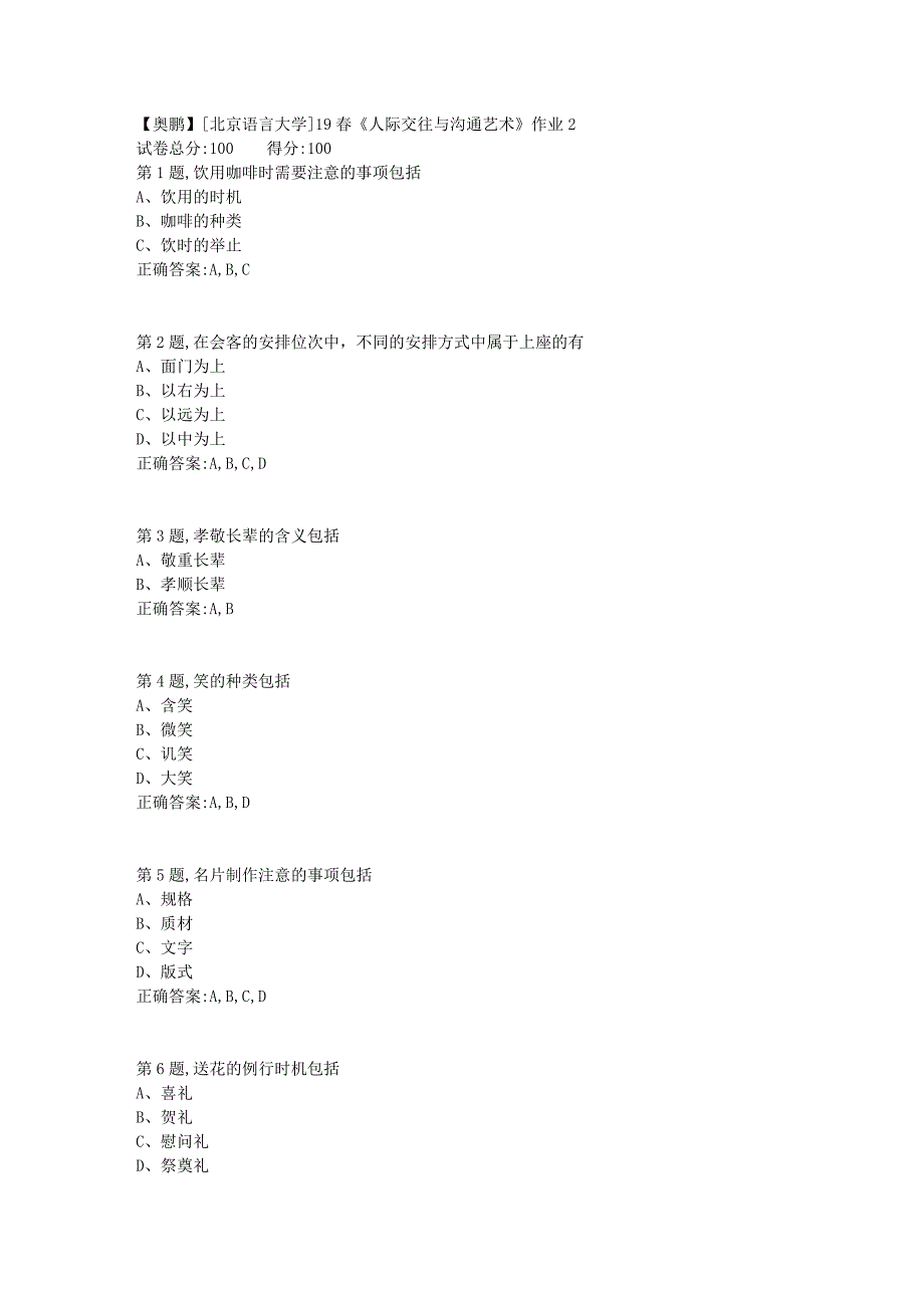 [北京语言大学]19春《人际交往与沟通艺术》作业2_第1页