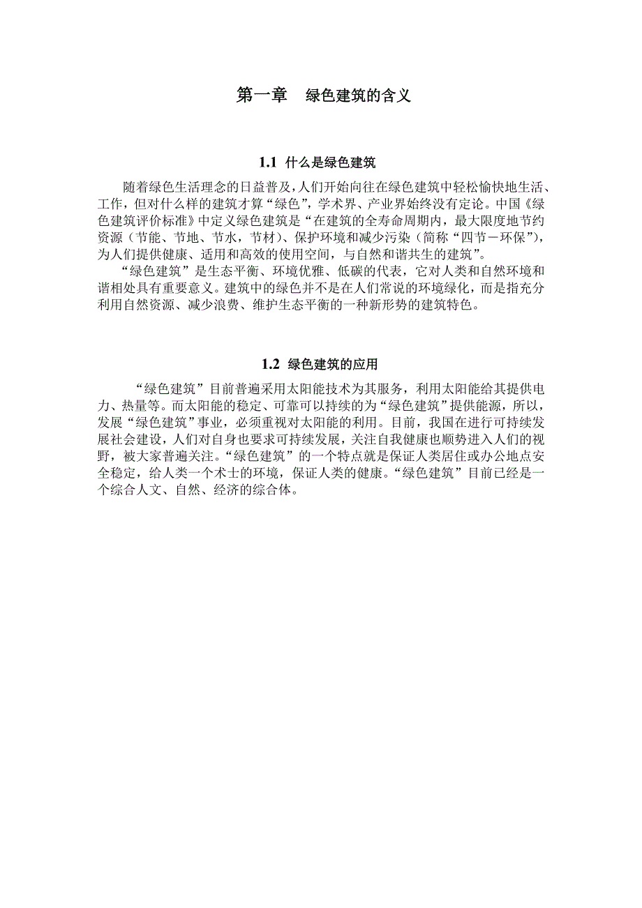 浅谈绿色设计与绿色建筑_第4页