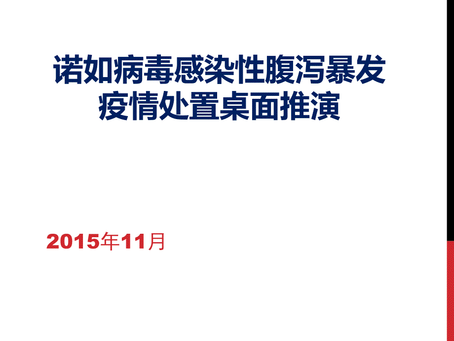 诺如病毒感染性腹泻暴发疫情处置桌面推演_第1页