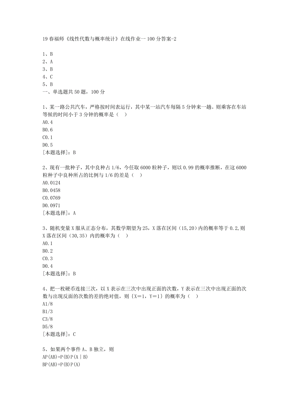 19春福师《线性代数与概率统计》在线作业一100分答案-2_第1页