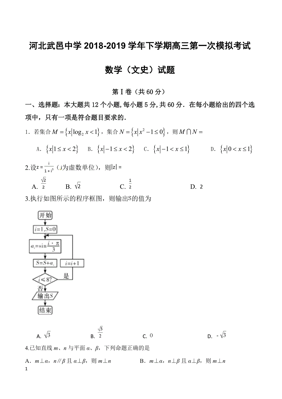 河北省武邑中学2019届高三下学期第一次模拟考试数学（文）试题（附答案）_第1页