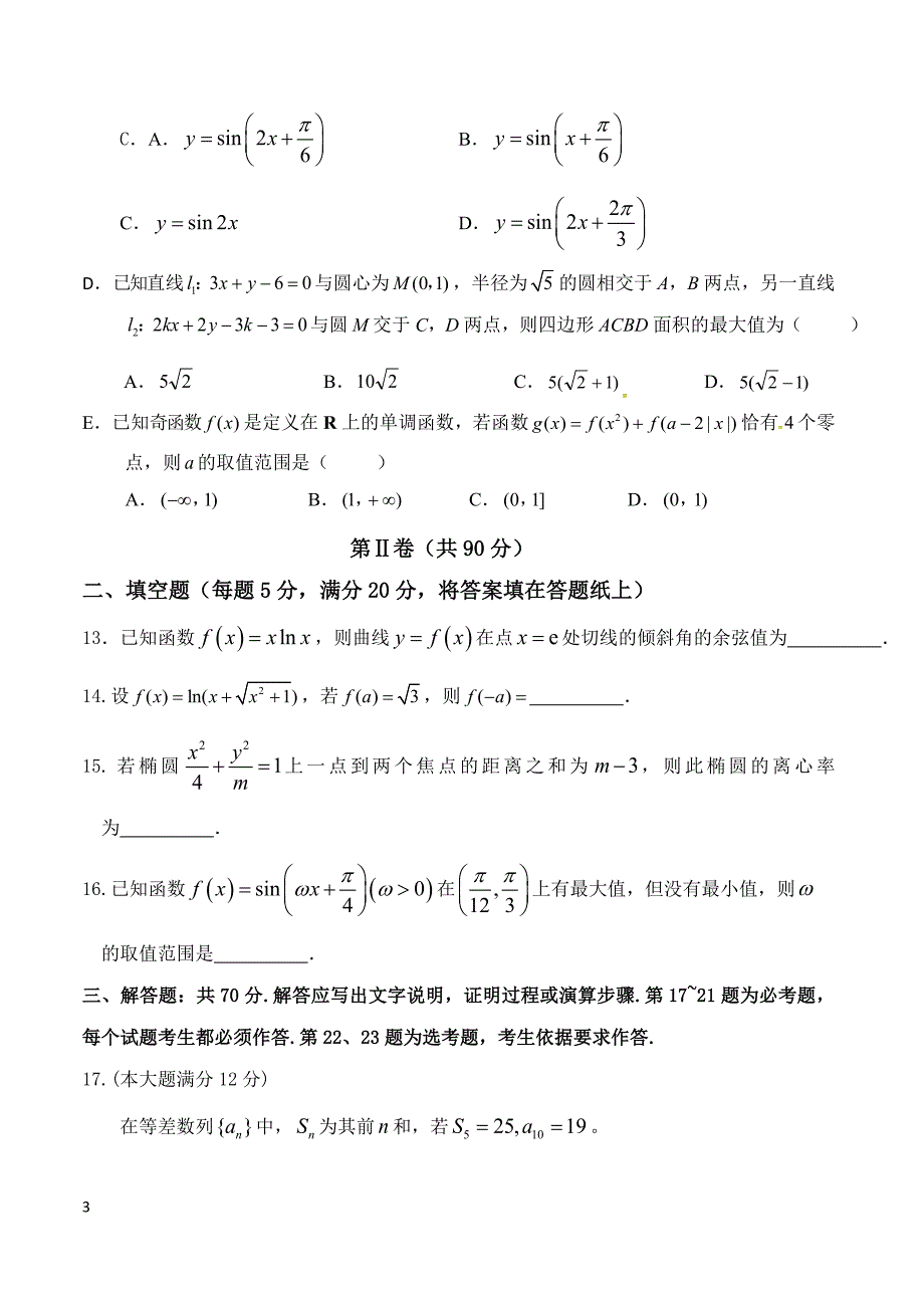 河北省武邑中学2019届高三下学期第一次模拟考试数学（文）试题（附答案）_第3页