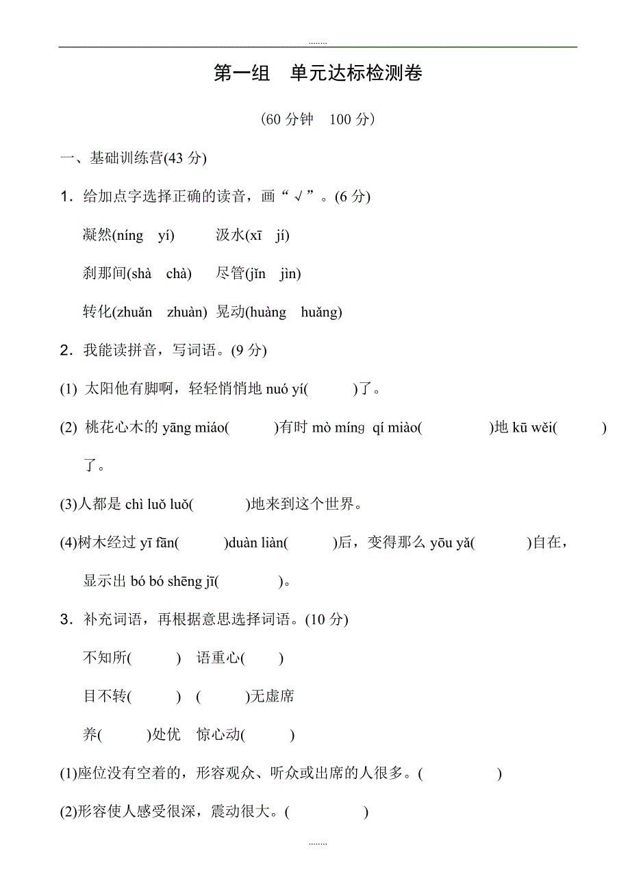 (人教版)小学语文六下：第一组-单元达标检测卷(a卷)(有答案)_第1页