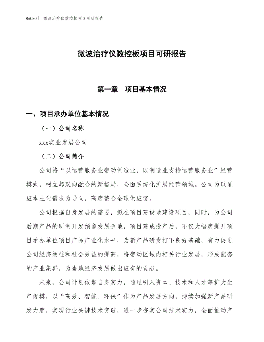 微波治疗仪数控板项目可研报告_第1页