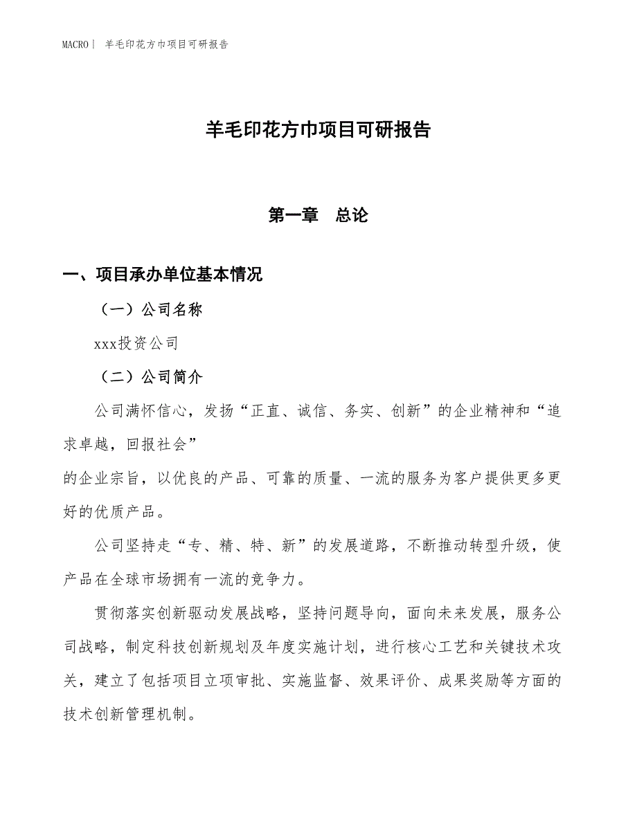 羊毛印花方巾项目可研报告_第1页