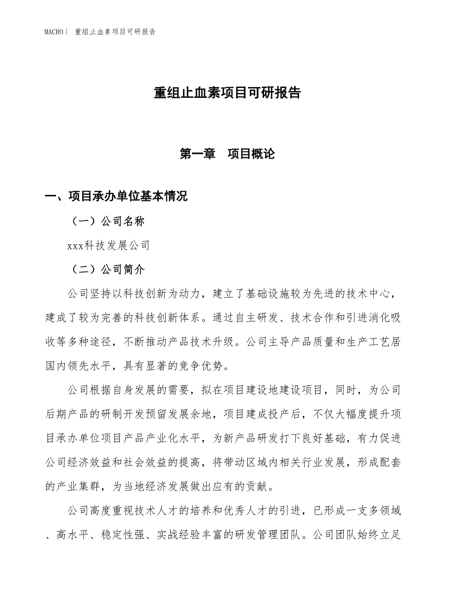 重组止血素项目可研报告_第1页