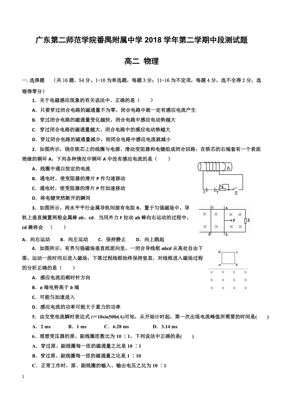 广东第二师范学院2018-2019学年高二下学期期中考试物理试题（附答案）_第1页