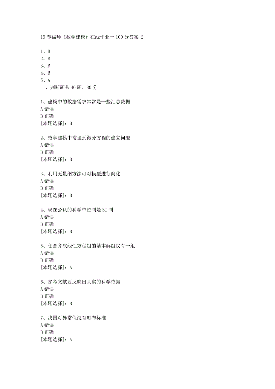 19春福师《数学建模》在线作业一100分答案-2_第1页