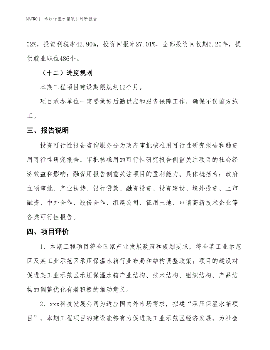 承压保温水箱项目可研报告_第4页