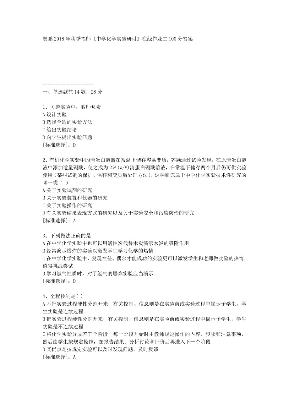 19春福师《中学化学实验研讨》在线作业二100分答案_第1页