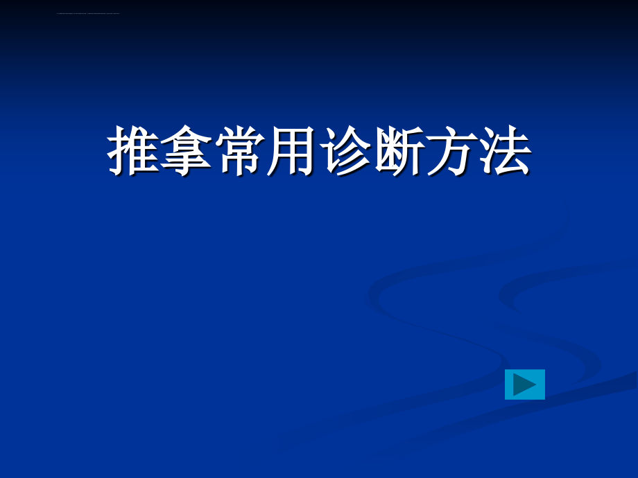 推拿学基础—推拿常用诊断法ppt课件_第1页